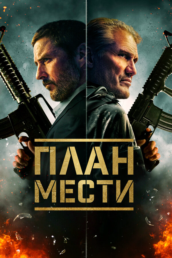 Шафер (2023) - смотреть онлайн